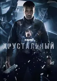 Хрустальный (сериал, 2021) 1 сезон смотреть онлайн на Лордфильм