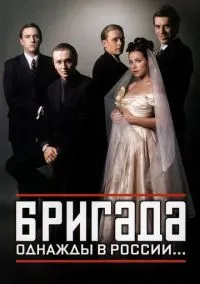 Бригада (сериал, 2002) 1 сезон смотреть онлайн на Лордфильм