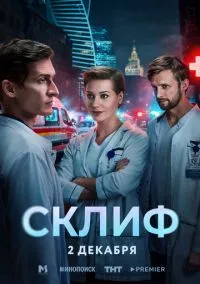Склиф (сериал, 2025) 1 сезон смотреть онлайн на Лордфильм