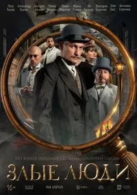 Злые люди (сериал, 2025) 1 сезон смотреть онлайн на Лордфильм